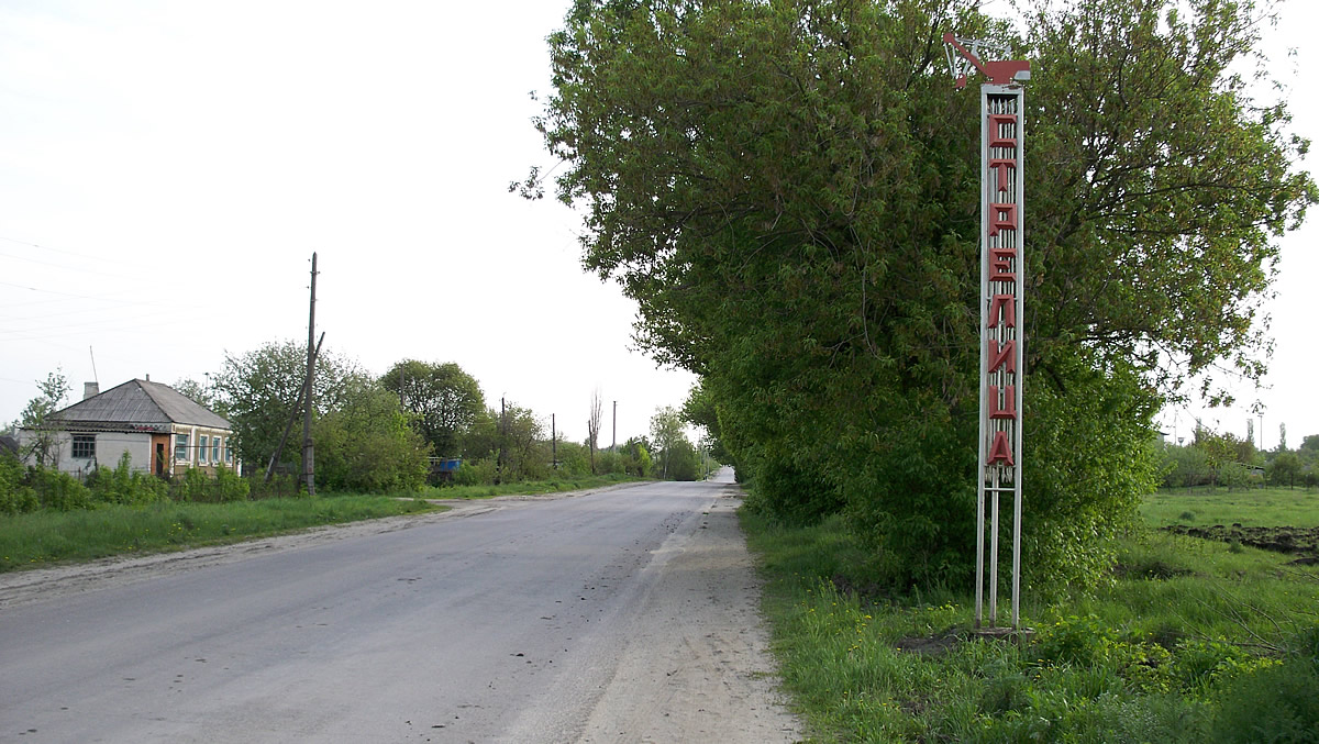 Стрелица — посёлок городского типа в России, Воронежская область — статья в  Руниверсалис, онлайн-энциклопедии на русском языке